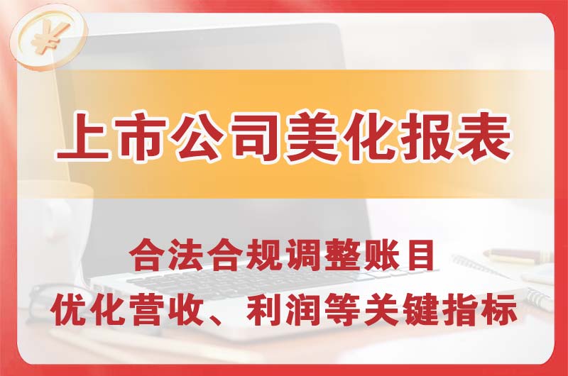 华阴上市公司美化报表